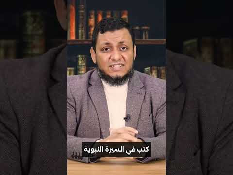 أجمل كتب السيرة