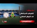 بث مباشر الكوكب المراكشي ضد الجيش الملكي 