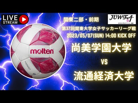 2部リーグ　5月7日 14:00 尚美学園大学 × 流通経済大学