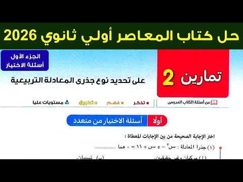 حل تمارين 2 علي تحديد نوع جذري المعادلة التربيعية اسئلة الاختيار المعاصر اولي ثانوي 2026 ترم اول