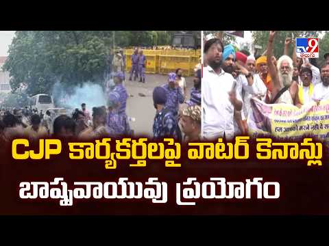 CJP Protest | CJP కార్యకర్తలపై వాటర్ కెనాన్లు, బాష్పవాయువు ప్రయోగం - TV9