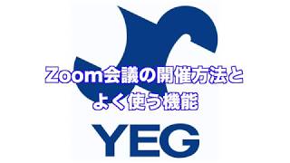Zoom企画第２弾 Zoom会議の開催方法とよく使う機能 Youtube