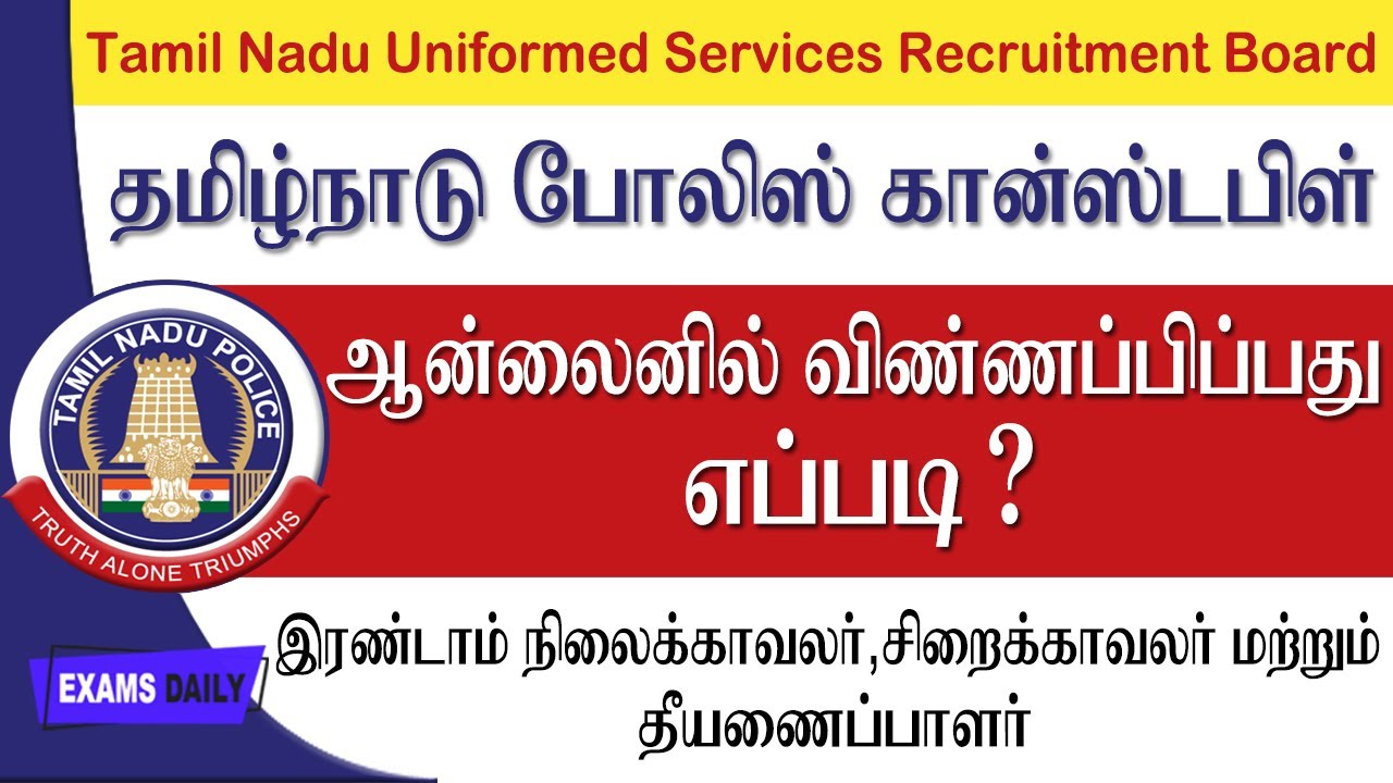 How to Apply || TN Police Constable ஆன்லைனில் விண்ணப்பிப்பது எப்படி  ? || TNUSRB Apply Online 2020