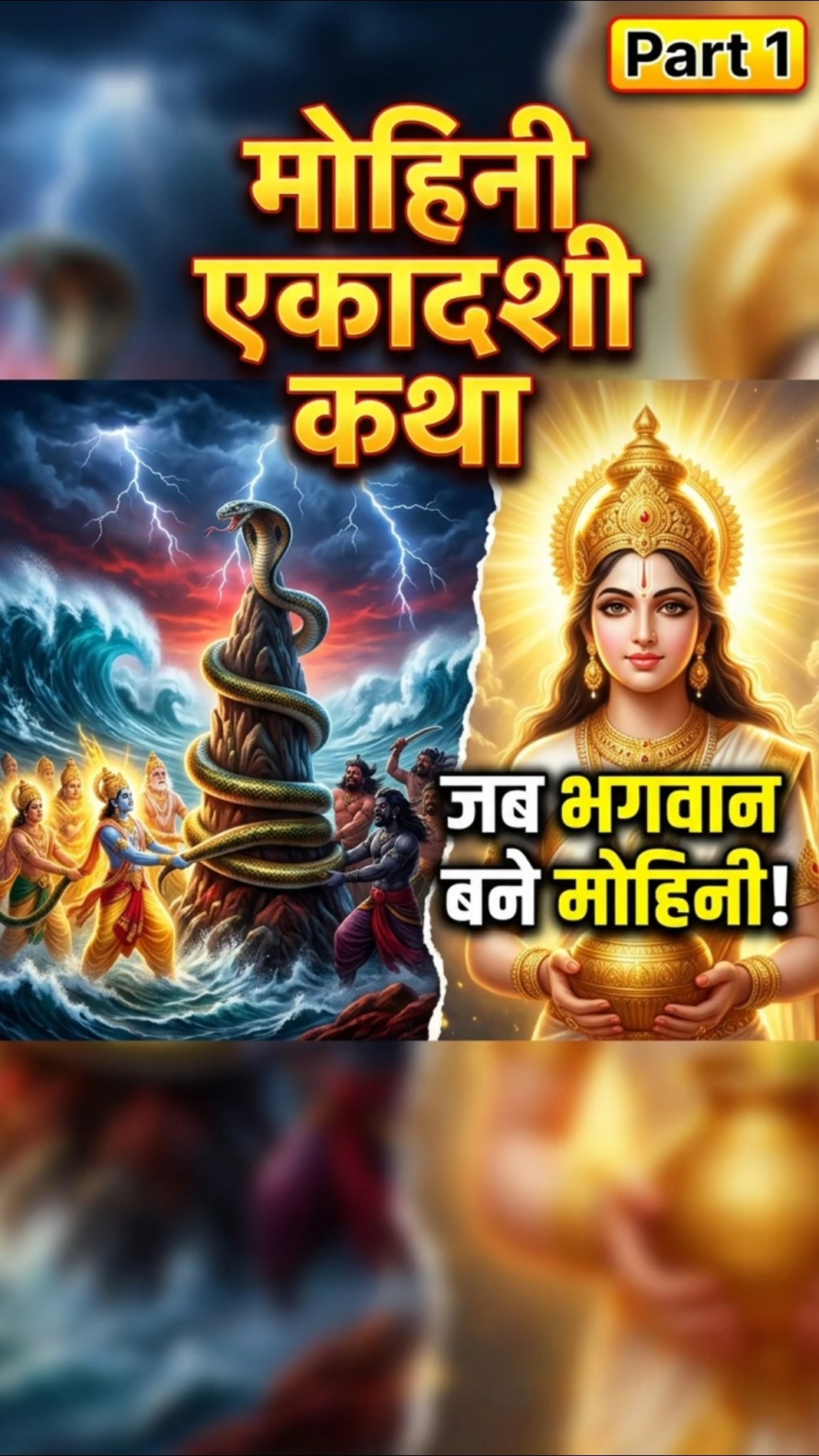 मोहिनी एकादशी व्रत-कथा - Mohini Ekadashi Katha-Part 1 