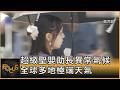 超級聖嬰助長異常氣候 全球多地極端天氣｜秦綾謙｜FOCUS全球新聞20260715 @TVBSNEWS01