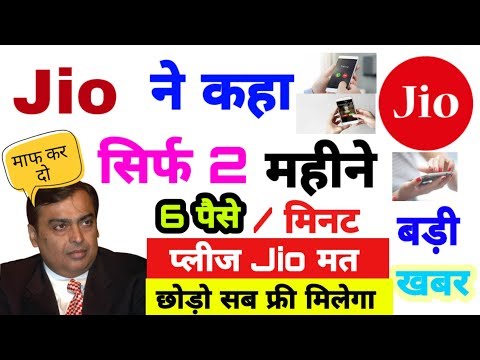 जिओ-(jio)-ने-कहा-सिर्फ-2-महीने-के-समए-चाहिए,-6-पैसे/-मिनट-का-झमेला-ख़त्म:-नहीं-लगेगा-पैसा