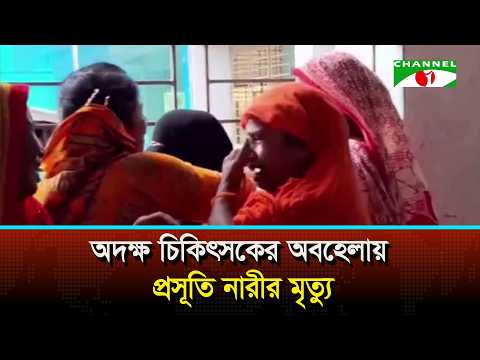 কোটালীপাড়ায় অদক্ষ চিকিৎসকের অবহেলায় প্রসূতি নারীর মৃ/ত্যুর অভিযোগ