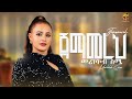 Merikokeb Sime Jemamereh መሪኮከብ ስሜ ጀማመረህ New Ethiopia Music 2026 Official Video 
