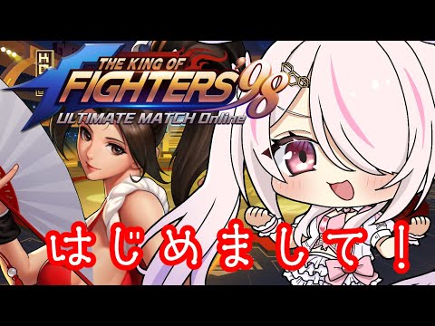 【KOF‘98 UM OL】🔰これはどんなゲームなの？？🔥【Vtuberはにーらびっと】「PR」