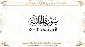 صفحة 502 سورة الجاثية من آية 33 إلى آية37