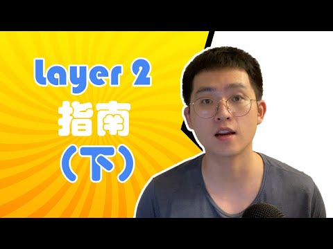 Layer 2指南（下）- 技术方向Optimistic Rollup, ZK-Rollup, Validium分别是什么？优劣势？各自的主流项目有什么？ 【区块链百科】