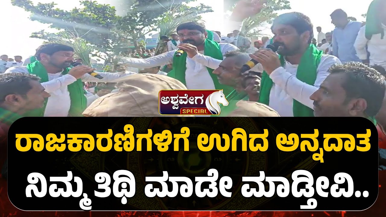 Farmers Slam Politicians | ರಾಜಕಾರಣಿಗಳಿಗೆ ಉಗಿದ ಅನ್ನದಾತ ನಿಮ್ಮ ತಿಥಿ ಮಾಡೇ ಮಾಡ್ತೀವಿ |@AshwaSpecial