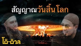 รายการโต-ตาล ตอน : สัญญาณวันสิ้นโลก  (5 ตุลาคม 2561)