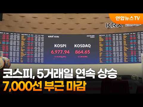 코스피, 5거래일 연속 상승…7,000선 부근 마감 / 연합뉴스TV (YonhapnewsTV)