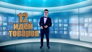 Азат Валеев - 12 идей товаров из Китая - выпуск 3(Скачать БЕСПЛАТНУЮ книгу и начать зарабатывать от 1000$ в месяц Книга здесь - http://goo.gl/vFCKEV 12 новых товаров из..., 2015-05-26T13:13:39.000Z)