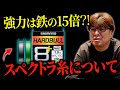 シマノしか使えないスペクトラを使ったハードブルについて【村岡昌憲】