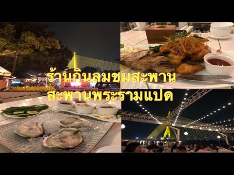 ร้านกินลมชมสะพาน -ชมวิวสะพานพระรามแปด -วิวแม่น้ำเจ้าพระยาตอนกลางคืน