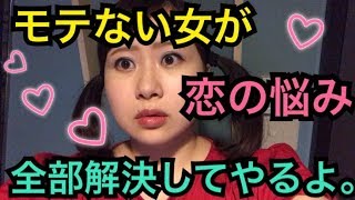 恋愛で悩んでいる乙女達へ贈る動画。【恋愛相談あるある】