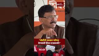 "मोदींनी पत्रकार परिषद घेण्याची हिंमत दाखवावी!" | Sanjay Raut | PM Modi |