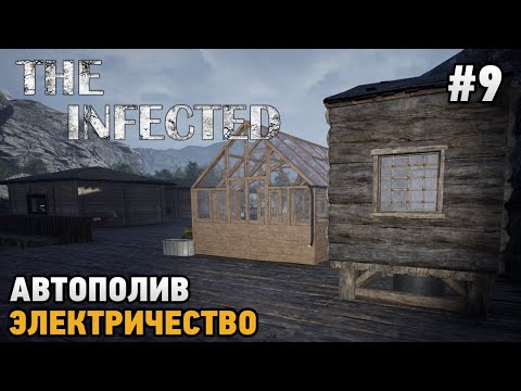 Видео: The Infected #9 Колодец, Электричество