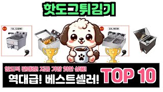 핫도그튀김기, 이건 꼭 사야 해! 인기순위 TOP10