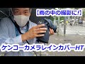 【雨の日の撮影に！】ケンコーカメラレインカバーHT（動画No.1058）