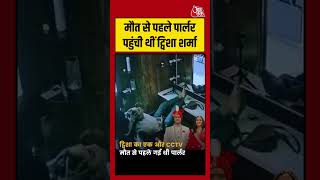 Twisha Sharma Case: मौत से पहले पार्लर पहुंची थीं ट्विशा शर्मा   #twishasharma  #viral  #aajtak