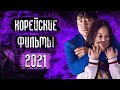 10 Корейских Фильмов 2021 года, Которые Уже Вышли / Топ Корейских Фильмов 2021