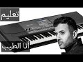 للمبتدئين تعليم عزف أغنية انا الطيب حمزة نمرة بالكردات 