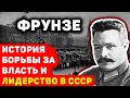 Михаил Фрунзе: История борьбы за власть и лидерство в СССР
