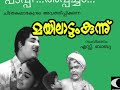 പാപ്പീ .അപ്പച്ചാ ... Film. MAYILADUM KUNNU അടൂർ ഭാസിയുടെ കിടിലൻ കോമഡി രംഗം