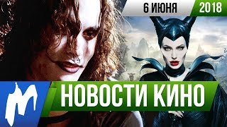 ❗ Игромания! НОВОСТИ КИНО, 6 июня (Ворон, Спаун, Ходячие Мертвецы, Анджелина Джоли, Netflix)