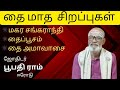 தை மாத சிறப்புகள் ✨️ astrologer boopathiram erode 88259 46086