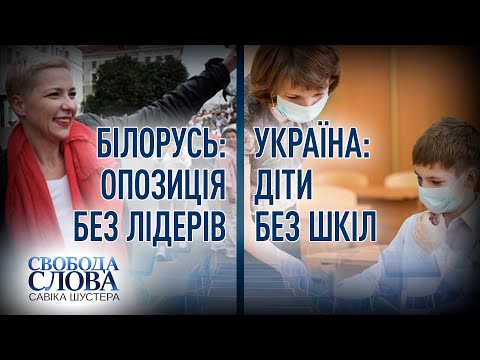 Свобода слова Савіка Шустера — 11.09.2020 — ПОВНИЙ ВИПУСК