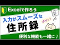 【入力ストレスなし】住所録の作り方。エクセルの使える機能も一緒に解説♪【エクセル初心者】