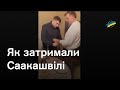 Поліція злила відео, як спіймали Саакашвілі у Тбілісі