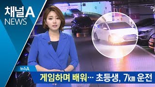 9세 초등생 ‘엄마 몰래’ 운전…게임인 줄 알았나 screenshot 5
