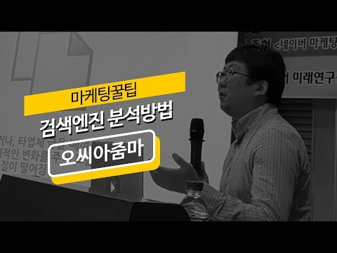 [마케팅TIP] 쇼핑몰 유입 검색엔진 분석방법