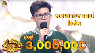 จดหมายจากแม่ - ไรอัล | ไมค์หมดหนี้ นักร้องนำโชค