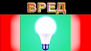 ЭНЕРГОСберегающие Лампы ВРЕДНЫ для Здоровья - ДОКАЗАНО, но это от нас СКРЫВАЮТ!