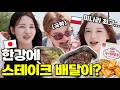 한국은 스테이크도 배달이 돼요?? 외국인은 상상도 못할 한국 피크닉!
