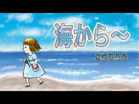 ゆりり「海から〜 」Music Video