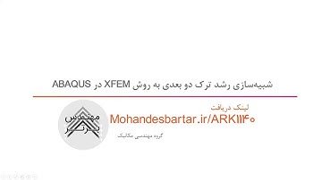 آموزش شبیه‌سازی رشد ترک دو بعدی به روش XFEM در ABAQUS