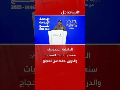 الداخلية السعودية: سنعتمد أحدث التقنيات والدرون لحفظ أمن الحجاج
