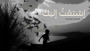 إشتقت إليك |٢٠٢١| القارئ حسين جعفر| Hussein jaafar | I Missed you