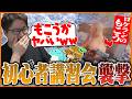 初のチーム練習で『初心者講習会』を襲撃するヤバすぎる集団が誕生する【たいじ/もこう/M.K.R/すもも】【RUST】