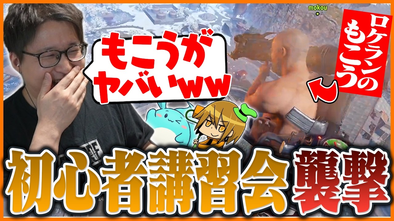 初のチーム練習で『初心者講習会』を襲撃するヤバすぎる集団が誕生する【たいじ/もこう/M.K.R/すもも】【RUST】