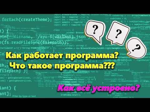 Как работает программа? Как компилируется код? (устройство компьютерных программ) [2020]