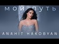 Anahit Hakobyan Мой путь Official Lyric Video