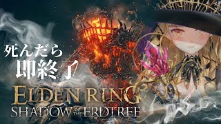 【ELDEN RING】純魔！死んだら即終了エルデンリング～３８デス目～ #たかみや即終了エルデン 【にじさんじ/鷹宮リオン】